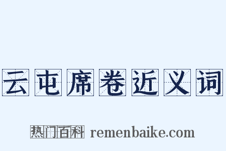 云屯席卷近义词是什么意思的图片